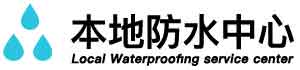 徐闻卫生间地面阴水维修公司